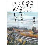 野に遺賢をさがして－ニッポンとことこ歩き旅 [単行本]