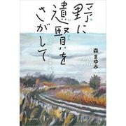 野に遺賢をさがして―ニッポンとことこ歩き旅 [単行本]