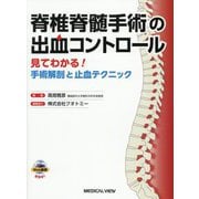 脊椎脊髄手術の出血コントロール―見てわかる!手術解剖と止血テクニック [単行本]