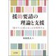 援助要請の理論と支援―「助けて」と言えない心を科学する [単行本]
