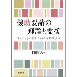 援助要請の理論と支援―「助けて」と言えない心を科学する [単行本]