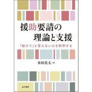 援助要請の理論と支援―「助けて」と言えない心を科学する [単行本]