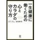 一生健康に働くための心とカラダの守り方 [単行本]