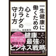 一生健康に働くための心とカラダの守り方 [単行本]