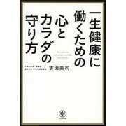 一生健康に働くための心とカラダの守り方 [単行本]
