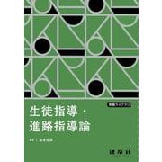 生徒指導・進路指導論(教職ライブラリ) [単行本]