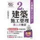 2級建築施工管理第二次検定―4週間でマスター 新訂第3版 (国家・資格シリーズ) [単行本]