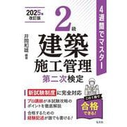 ４週間でマスター２級建築施工管理(第二次検定) 令和7年6月　新訂第3版第1刷発行 [単行本]