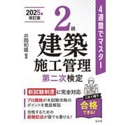 2級建築施工管理第二次検定―4週間でマスター 新訂第3版 (国家・資格シリーズ) [単行本]