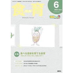 食育フォーラム 2025年6月号<第25巻　第6号　通巻290号;2025年6月号> [ムックその他]