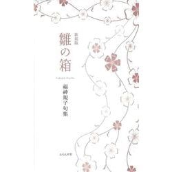 雛の箱 （新装版）(句集) [単行本]