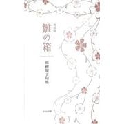 雛の箱 （新装版）(句集) [単行本]