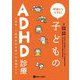 明日からできる!子どものADHD診療―小児科・一般精神科外来での実践ガイド [単行本]