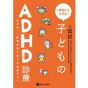 明日からできる!子どものADHD診療―小児科・一般精神科外来での実践ガイド [単行本]
