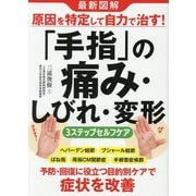 最新図解 原因を特定して自力で治す!「手指」の痛み・しびれ・変形3ステップセルフケア [単行本]