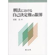 刑法における自己決定権の限界 [単行本]