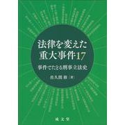 法律を変えた重大事件17－事件でたどる刑事立法史 [単行本]