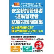 詳解 安全統括管理者・運航管理者試験対策問題集+本書用無料CBT+実力養成用スマホドリル [単行本]