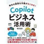 毎日の面倒な作業がなくなる！ Copilotビジネス活用術 [単行本]