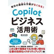 毎日の面倒な作業がなくなる！ Copilotビジネス活用術 [単行本]