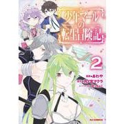少年マールの転生冒険記 ② [コミック]