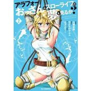 アラフォーおっさんはスローライフの夢を見るか？ ② [コミック]