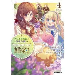 スライム大公と没落令嬢のあんがい幸せな婚約 ④ [コミック]