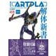 海洋堂ARTPLA解体新書 [ムックその他]