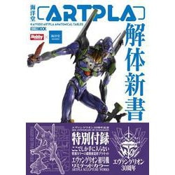海洋堂ARTPLA解体新書 [ムックその他]