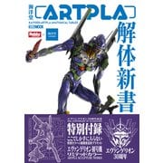 海洋堂ARTPLA解体新書 [ムックその他]