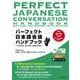 パーフェクト日本語会話ハンドブック－いつでも、どこでも、だれとでも [単行本]