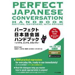 パーフェクト日本語会話ハンドブック－いつでも、どこでも、だれとでも [単行本]