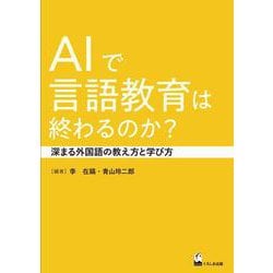 AIで言語教育は終わるのか？－深まる外国語の教え方と学び方 [単行本]