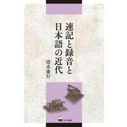 速記と録音と日本語の近代 [単行本]