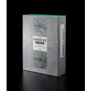 和英対照 日本視覚文化用語辞典－A DICTIONARY OF JAPANESE VISUAL CULTURE TERMS [事典辞典]