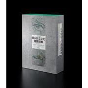 和英対照 日本視覚文化用語辞典－A DICTIONARY OF JAPANESE VISUAL CULTURE TERMS [事典辞典]