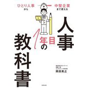 人事1年目の教科書―ひとり人事から中堅企業まで使える [単行本]