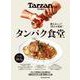 Tarzan特別編集　タンパク食堂 [ムックその他]