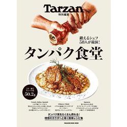 Tarzan特別編集　タンパク食堂 [ムックその他]