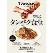 Tarzan特別編集　タンパク食堂 [ムックその他]