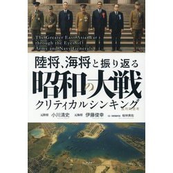 陸将、海将と振り返る昭和の大戦クリティカルシンキング [単行本]