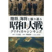 陸将、海将と振り返る昭和の大戦クリティカルシンキング [単行本]