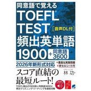 同意語で覚える TOEFL TEST 頻出英単語1900　［音声DL付］ [単行本]