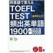 同意語で覚えるTOEFL TEST頻出英単語1900―音声DL付 +同意語3600 [単行本]