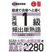 最速で合格へと導く 英検1級頻出単熟語　［音声DL付］ [単行本]