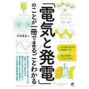 「電気と発電」のことが一冊でまるごとわかる [単行本]