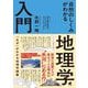 自然のしくみがわかる地理学入門 カラー増補改訂版 [単行本]
