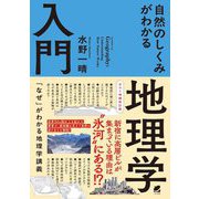 自然のしくみがわかる地理学入門 カラー増補改訂版 [単行本]