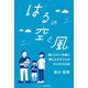 はるの空と風―聞こえない夫婦と聞こえる子どもの手と手の日常 [単行本]