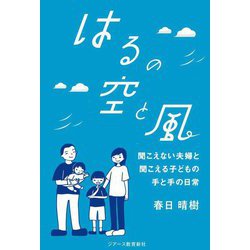 はるの空と風―聞こえない夫婦と聞こえる子どもの手と手の日常 [単行本]